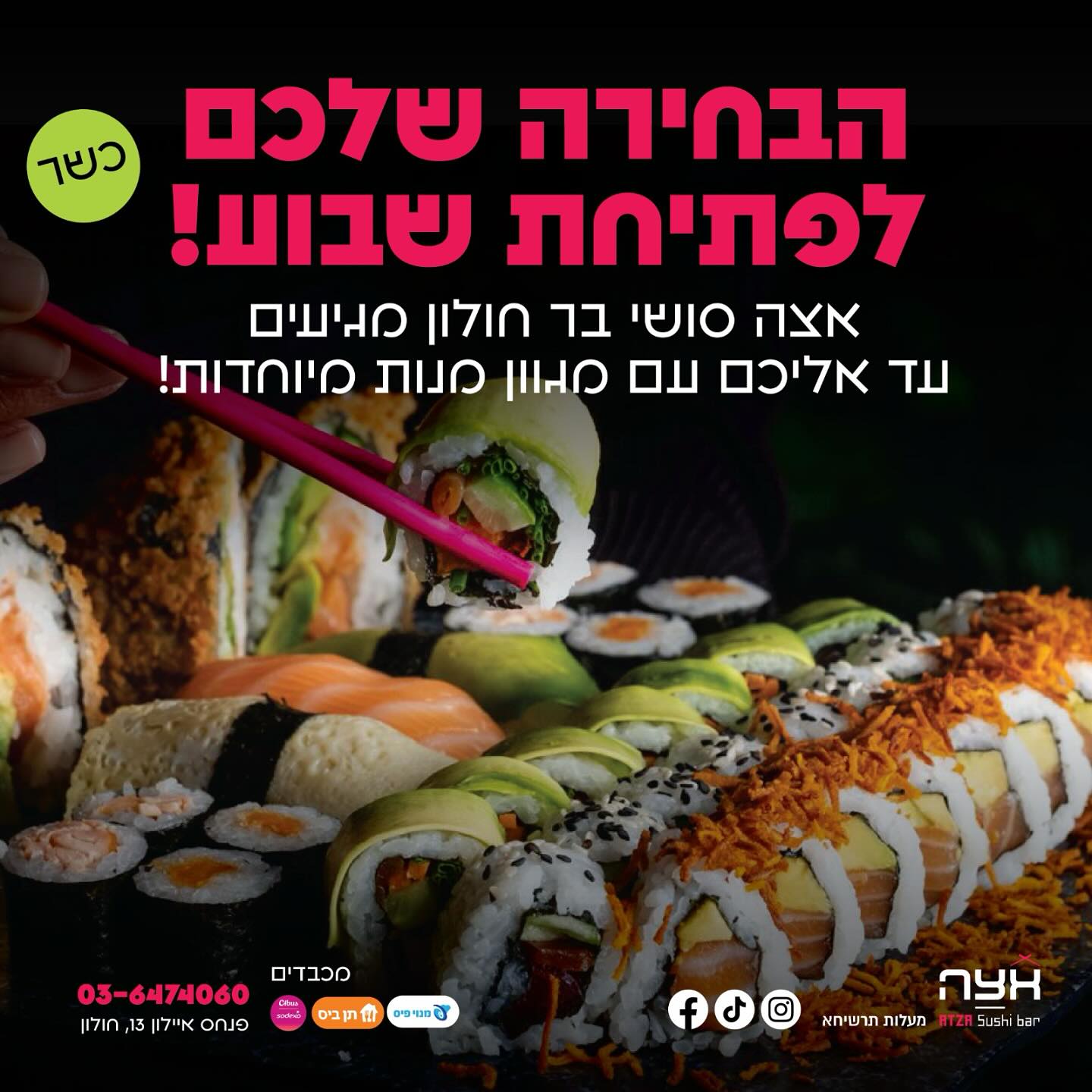 אצה סושי בר חולון - Atza Holon | Holon