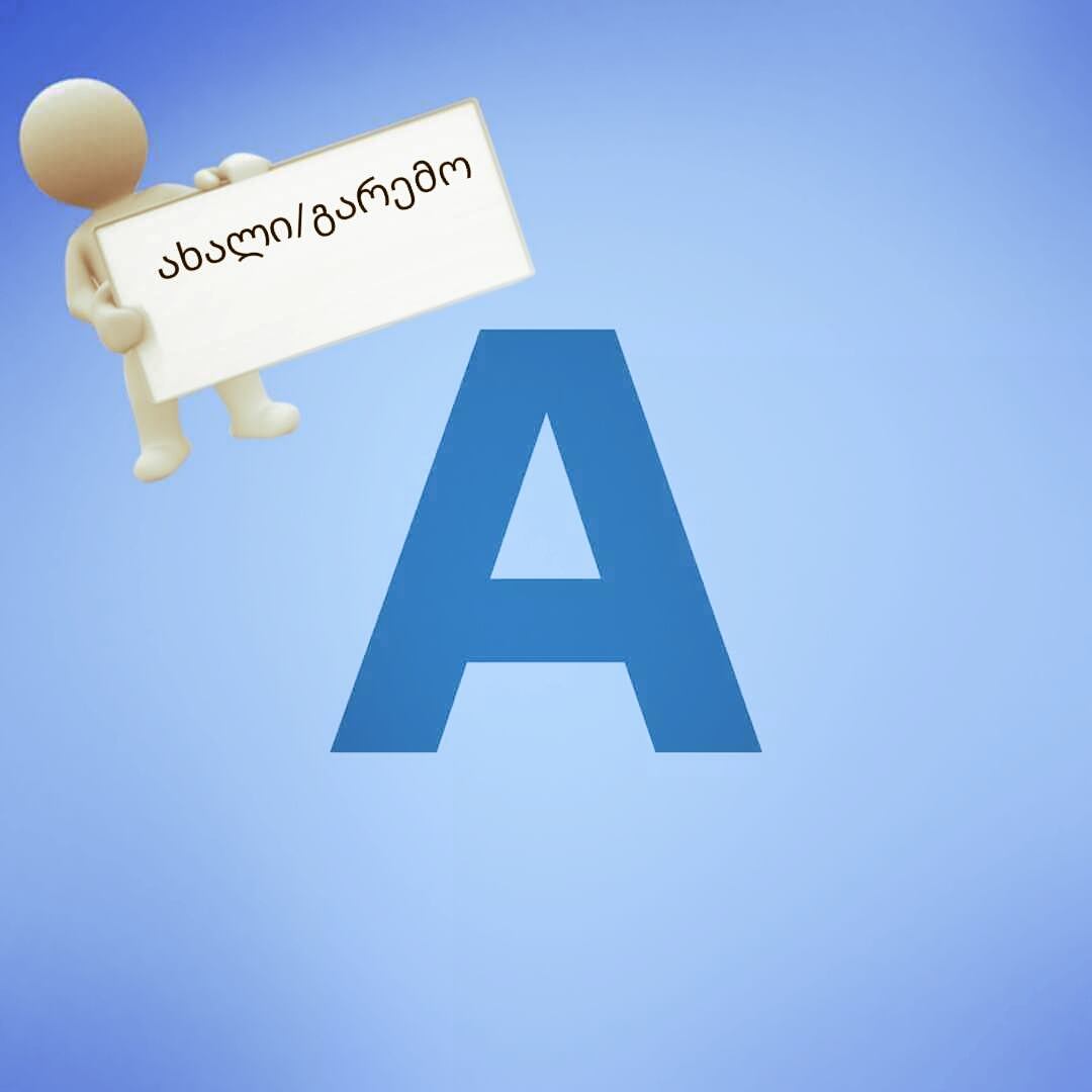 Axali garemo / ახალი გარემო