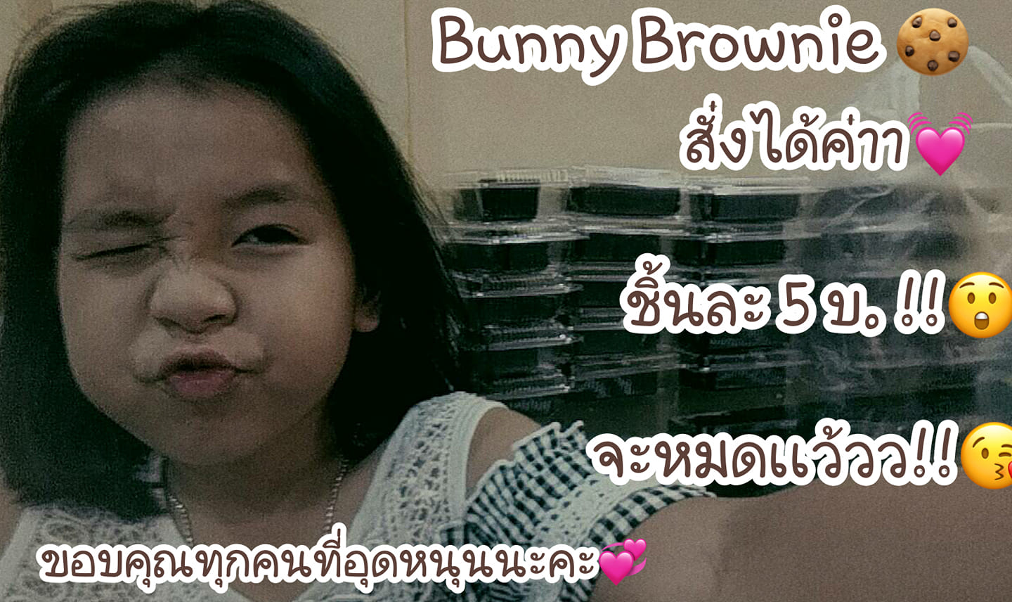 Bunny Brownie ขนมบราวนี่หนึบหนับ