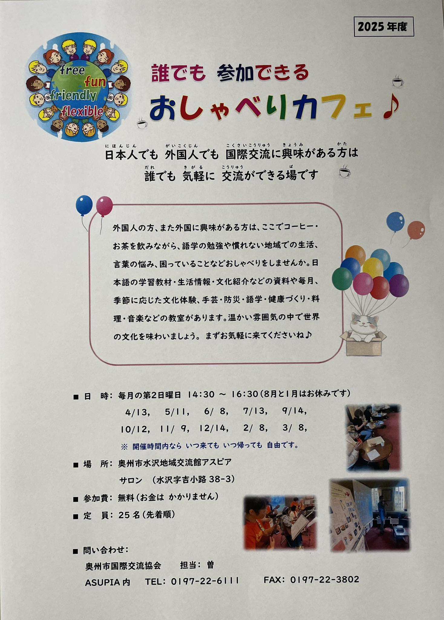 奥州市国際交流協会 - 【お知らせ🎈】 ～ おしゃべりカフェの日程～ 🙋‍♀️ | Facebook