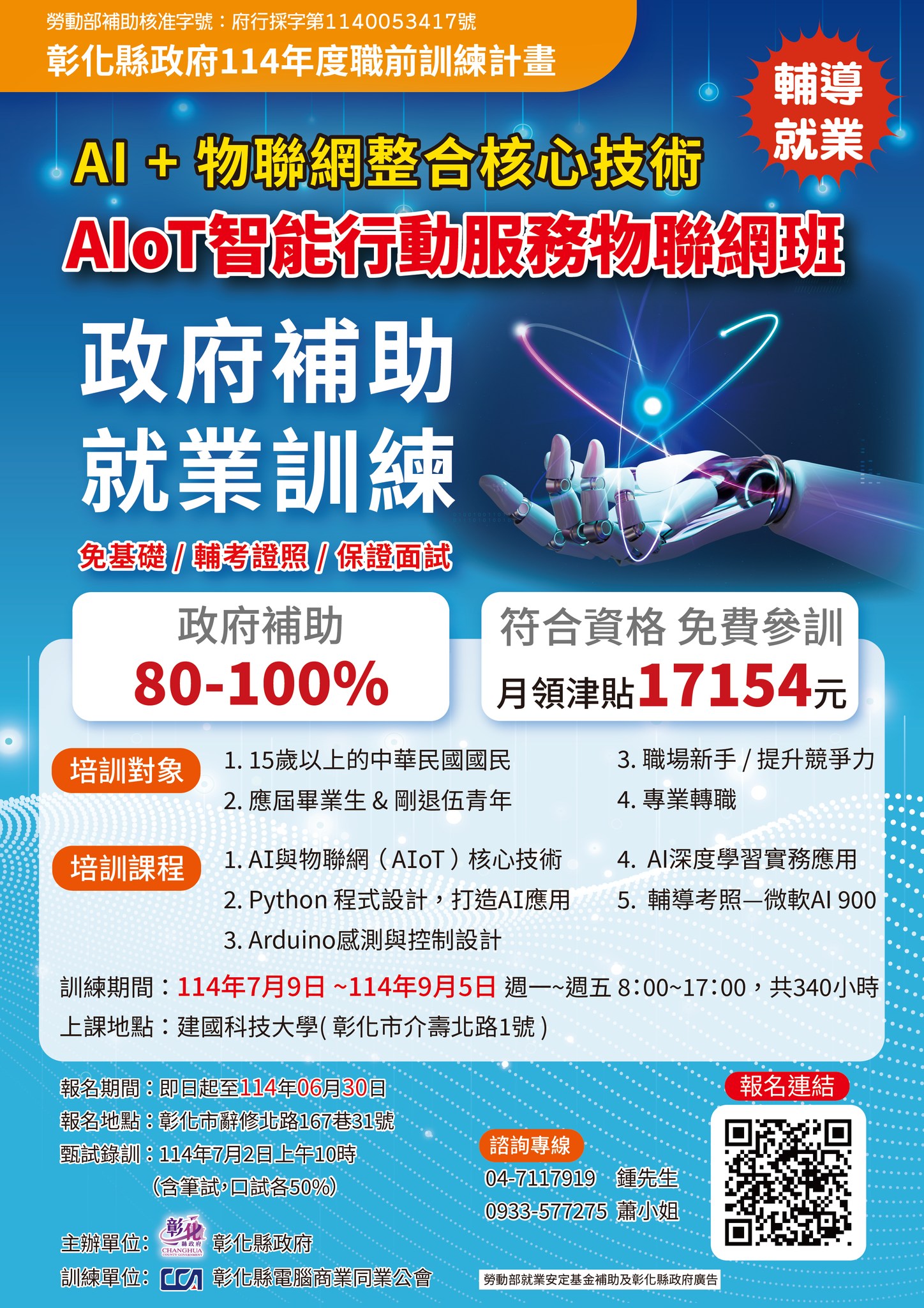 彰化縣政府勞工處 - 🔥領補助、🔥學技能、🔥助就業！ 📣 彰化縣政府114年職前訓練-【AIoT智能行動服務物聯網班】熱情招生中! 學習專業 ...