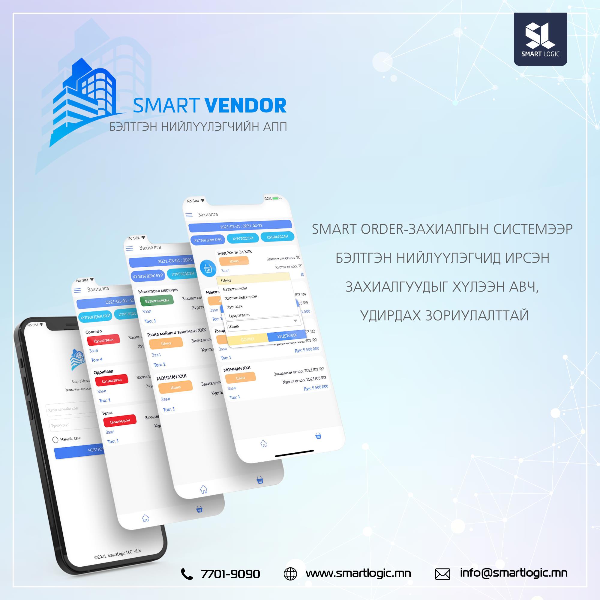 Smart Order - Захиалгын нэгдсэн систем