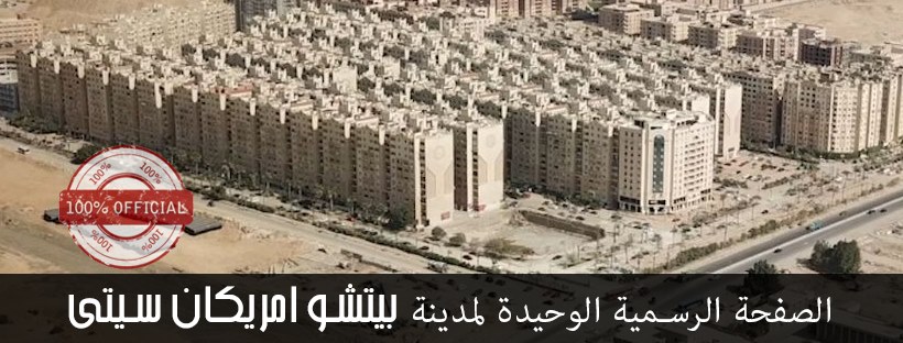 بيتشو امريكان سيتى Becho American City - Home