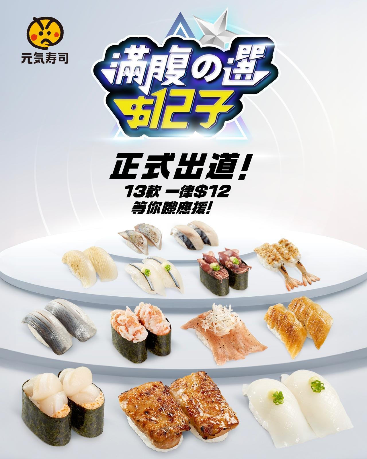 元氣壽司 - 經過精心調配，「$12子」終於以最鮮美嘅姿態面世啦！每件壽司都有獨特魅力，鮮味爆棚，展開一場味覺盛宴～😋唔知大家又鍾意邊款呢 ...
