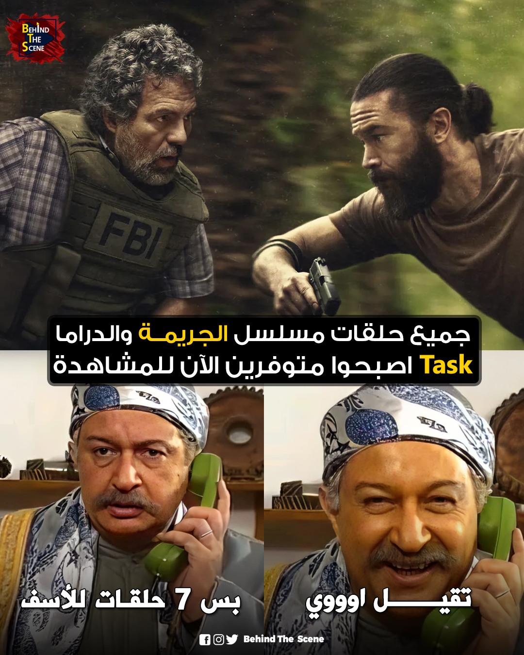 بعد اول حلقة اتكلمنا عن مسلسل Task اللي... - Behind The Scene | Facebook