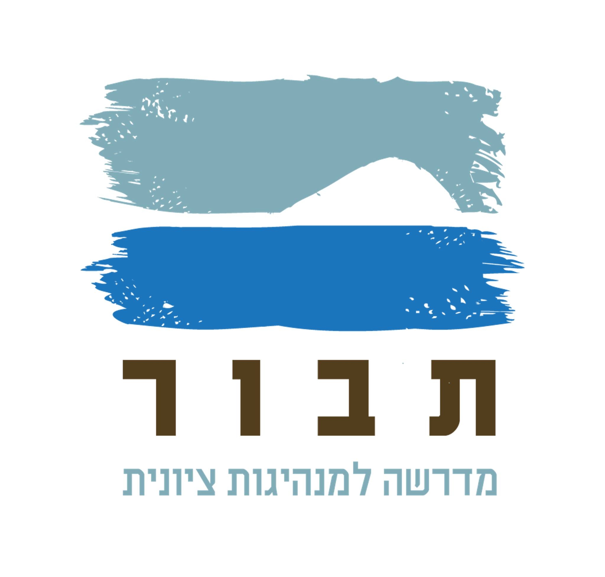‎המדרשה למנהיגות חברתית -... - המדרשה למנהיגות חברתית - תבור