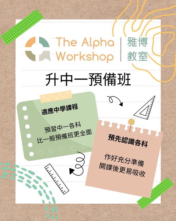 雅博教室 The Alpha Workshop | Hong Kong Hong Kong