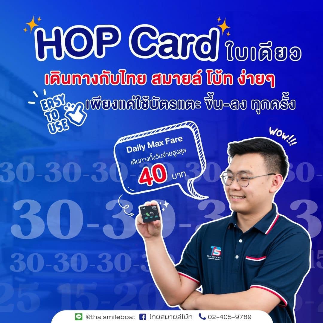 ไทย สมายล์ โบ้ท - HOP Card ใบเดียว เดินทางง่ายๆ... | Facebook