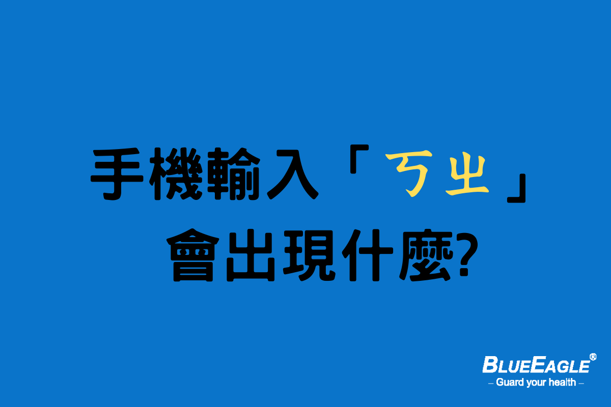 #測試你的手機選字 快來試看看手機輸入「ㄎㄓ」會出現什麼吧😆... - Blue Eagle藍鷹牌專業口罩 | Facebook