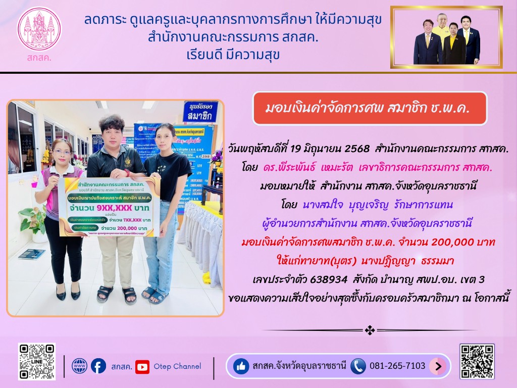 สกสค.จังหวัดอุบลราชธานี - มอบเงินค่าจัดการศพสมาชิก ช.พ.ค. ประจำวันที่ ...