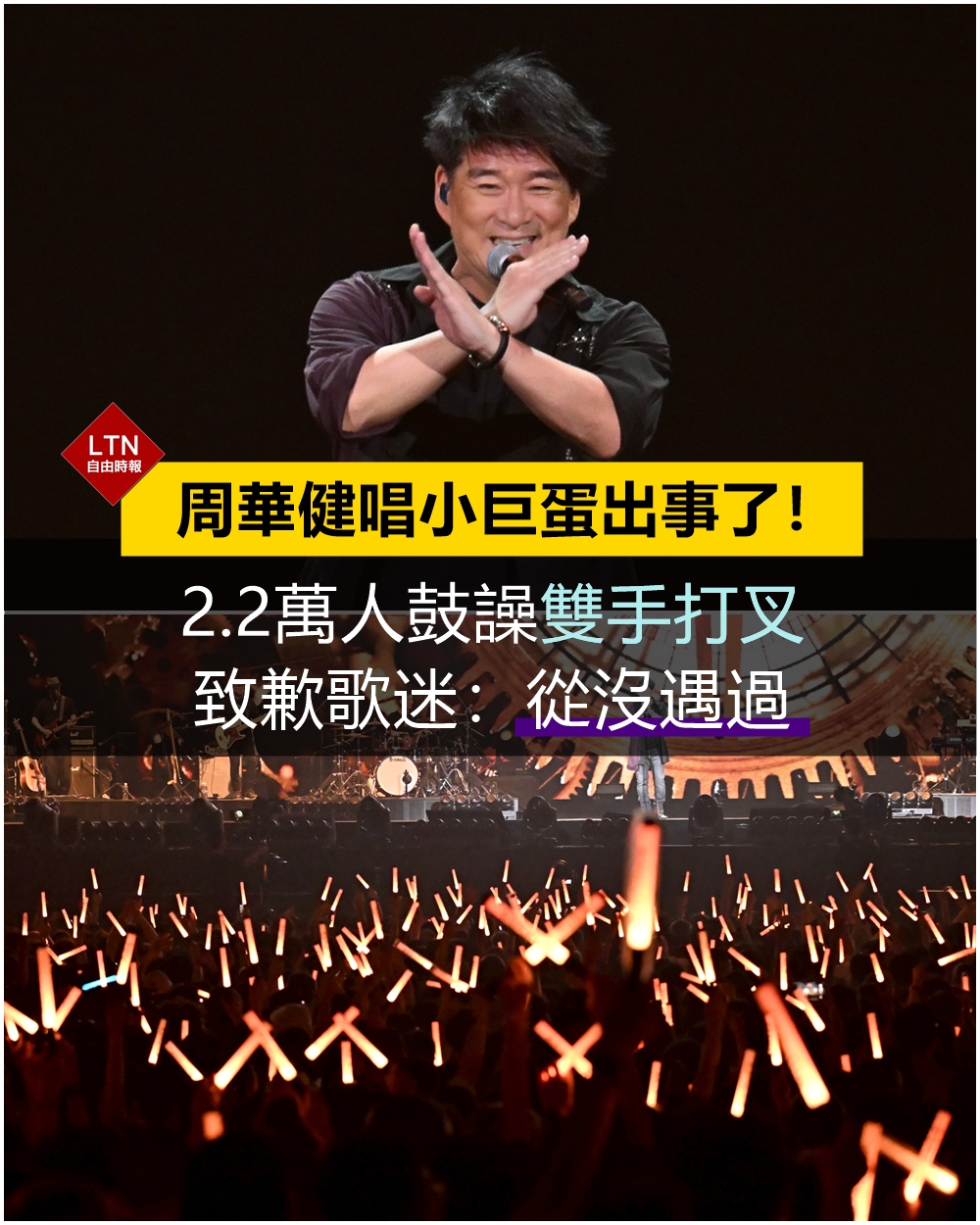 自由時報 - 難得一見的演唱會體驗！大家好不容易花錢進來聽歌，周華健一開口台下卻鼓噪比叉叫他停下來，國民歌王還以為被砸... | Facebook