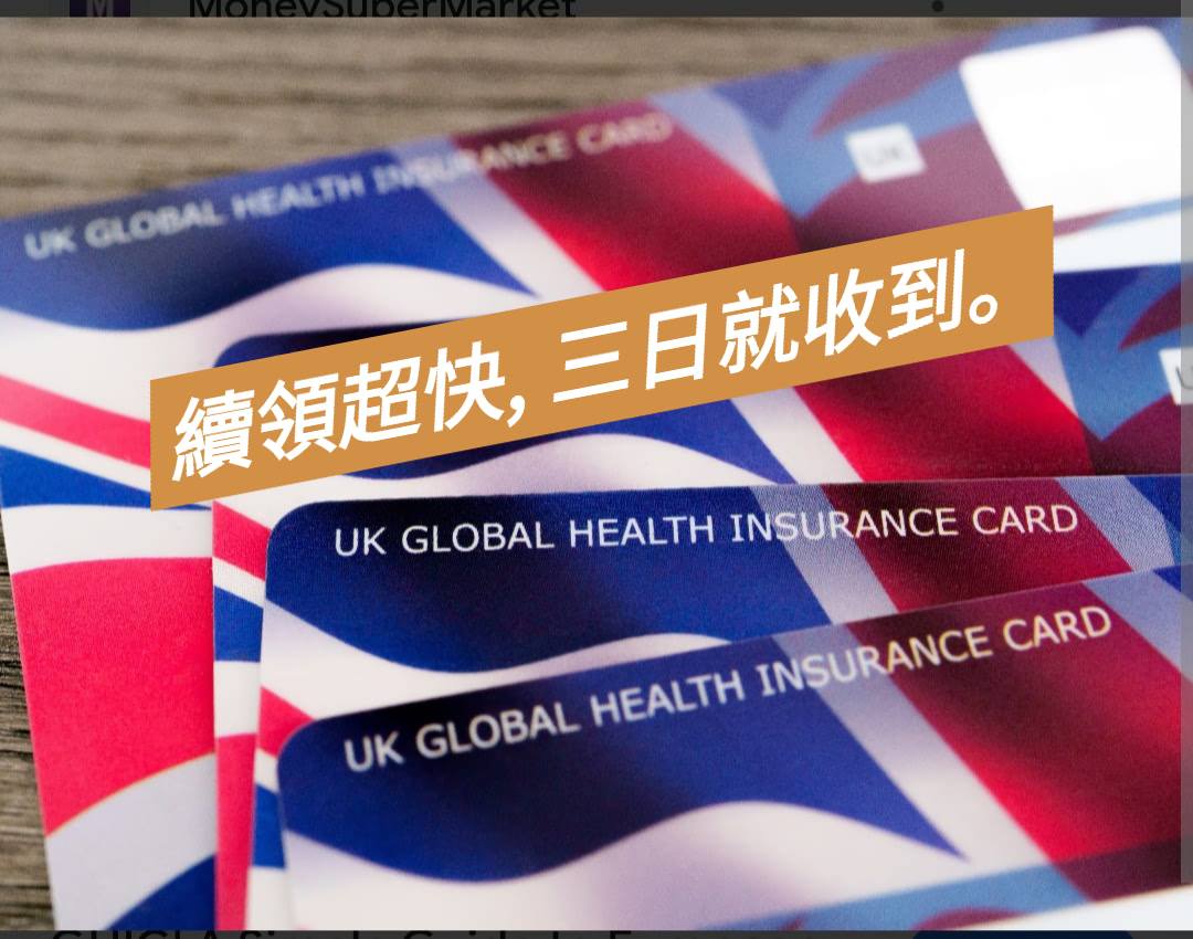 敏安媽媽。一二三四英國歷險記 - #英國全球健康保險卡 UK global health... | Facebook