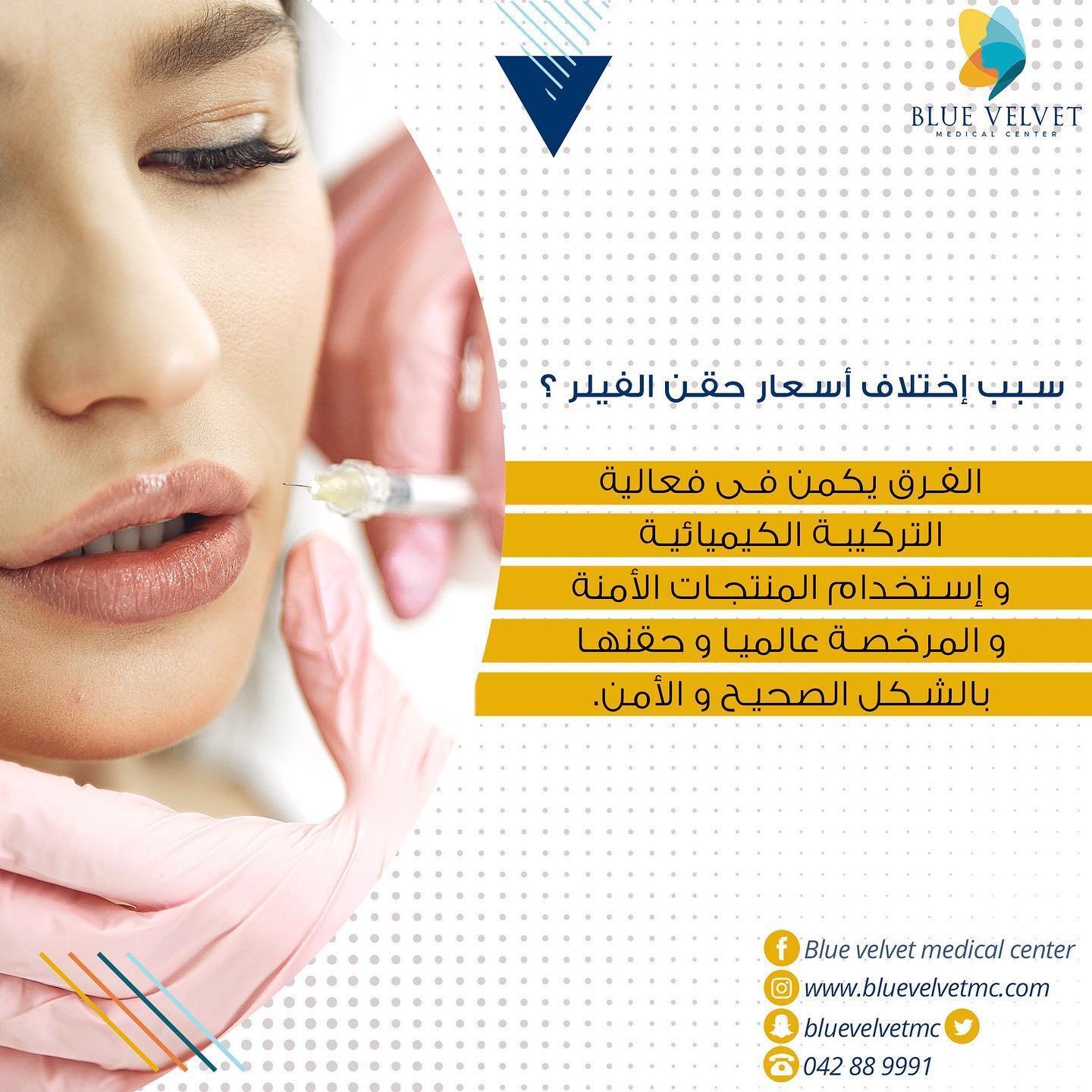 Blue Velvet Medical Center فرق إختلاف أسعار حقن الفيلر يكمن في فاعليتها واستخدام المنتجات الآمنة والمرخصة عالميا ومدي خبرة الطبيب الذي يحقنها بالشكل الصحيح والآمن Blue Velvet Medical Center Call