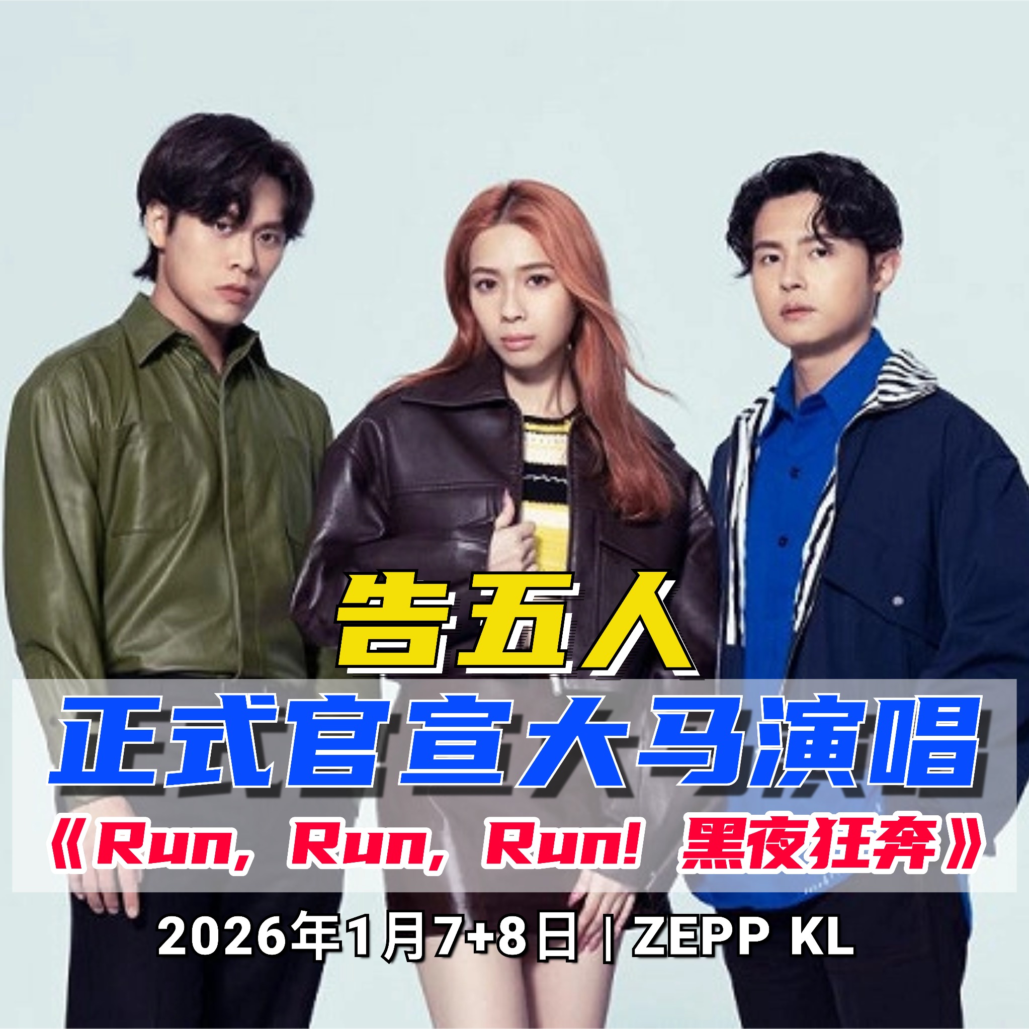 人民邮报 - #告五人 告五人 Accusefive 即将带着全新世界巡演《Run, Run, Run! 黑夜狂奔》重磅回归吉隆坡舞台！从 ...
