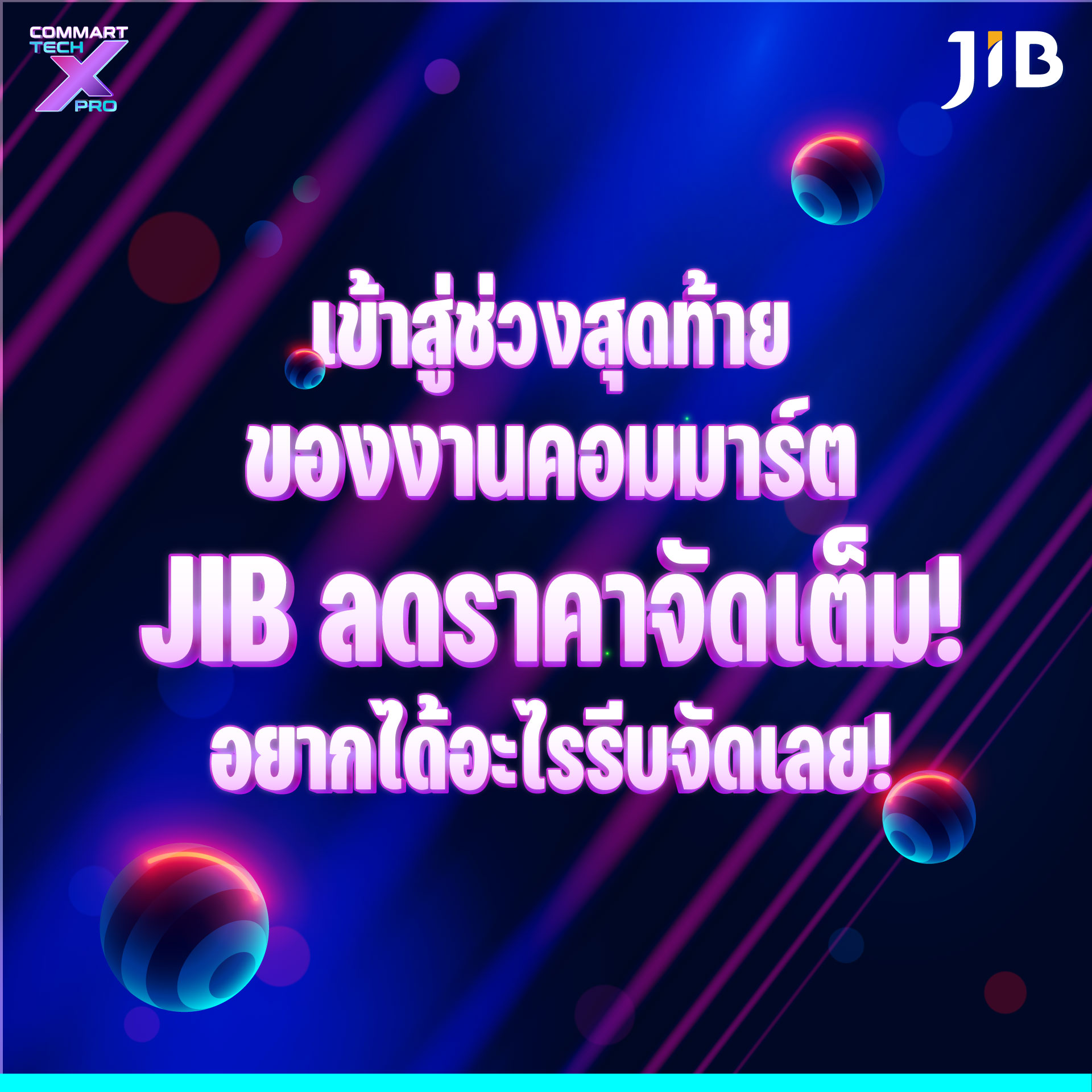 🌟ช่วงสุดท้ายของงานคอมมาร์ตแล้ว ️... - JIB Computer Group | Facebook