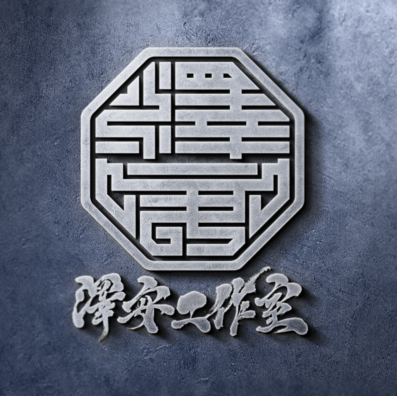 澤安工作室