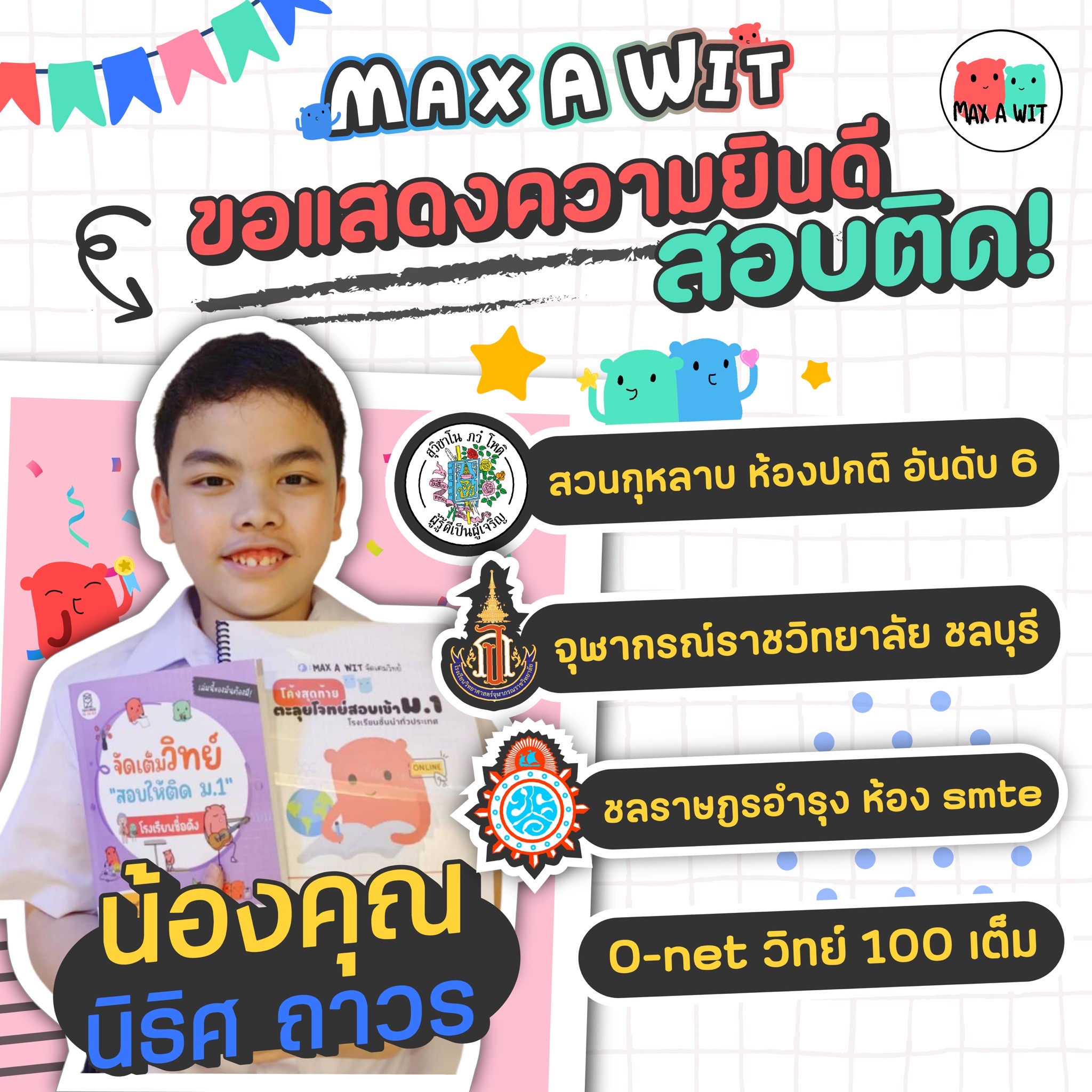 MAX A WIT จัดเต็มวิทย์