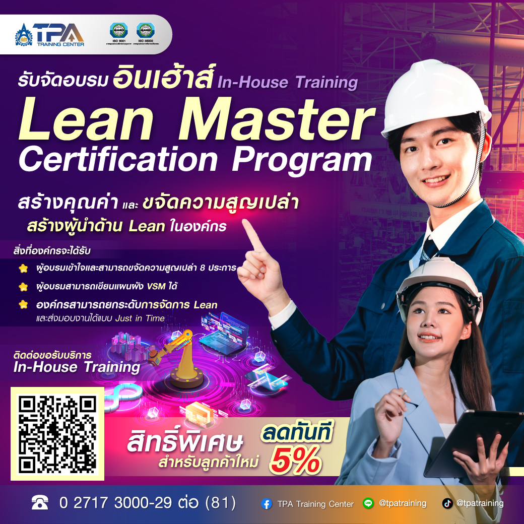 สร้าง Lean Master ในองค์กรของคุณเอง💡... - TPA Training Center | Facebook