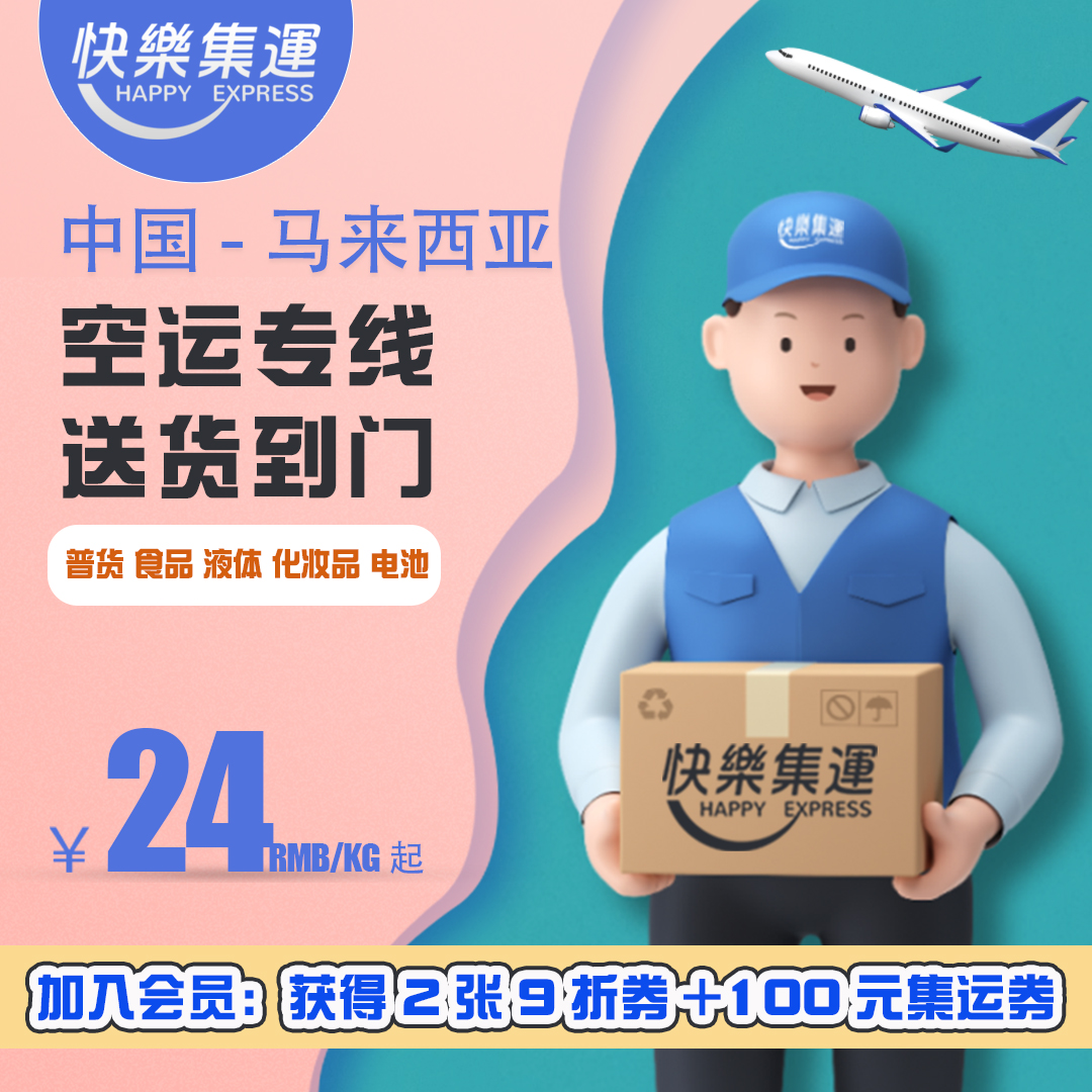 快乐集运-马来西亚 Happy Express