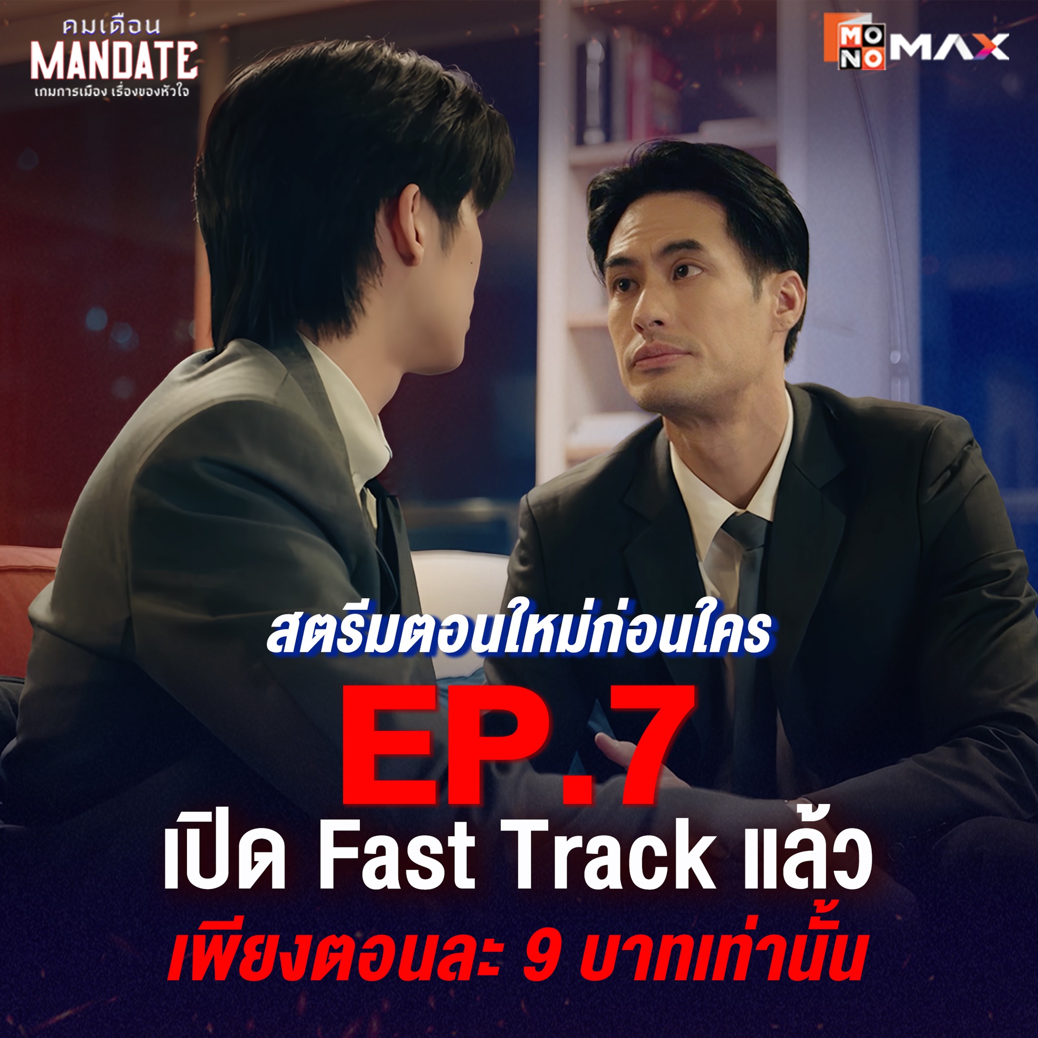 MONOMAX - สตรีมคมเดือน (MANDATE) EP.7 ได้ก่อนใคร... | Facebook
