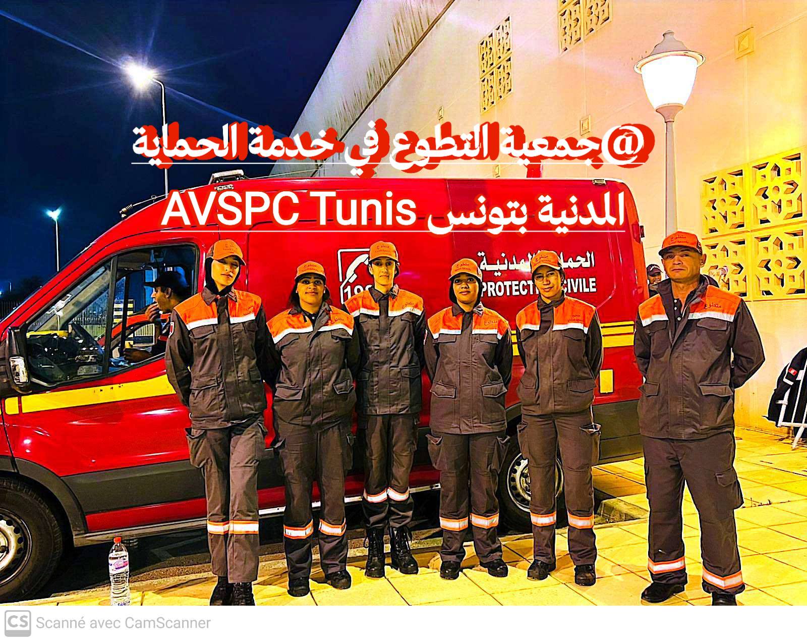 ‎ج... - جمعية التطوع في خدمة الحماية المدنية بتونس AVSPC Tunis