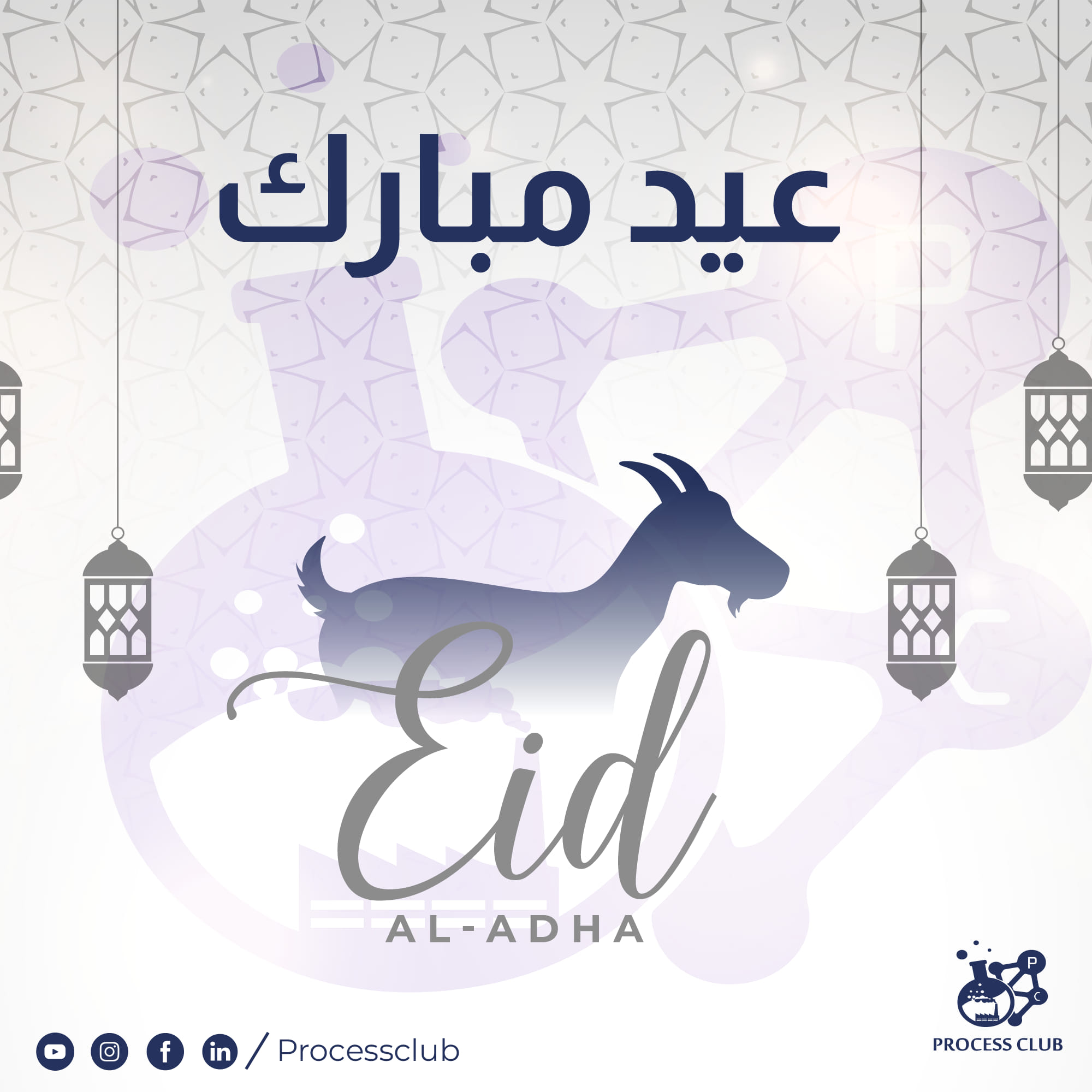 Process Club - بمناسبة عيد الأضحى المبارك 🕌 Process club...
