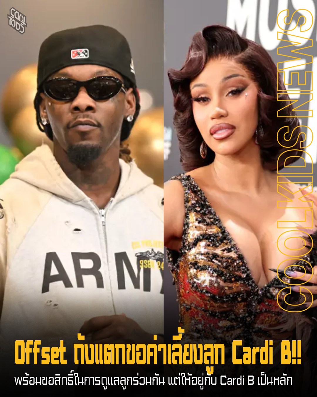 Cool - Offset ถังแตกขอค่าเลี้ยงลูก Cardi B!! พร้อมขอสิทธิ์ในการดูแลลูก ...