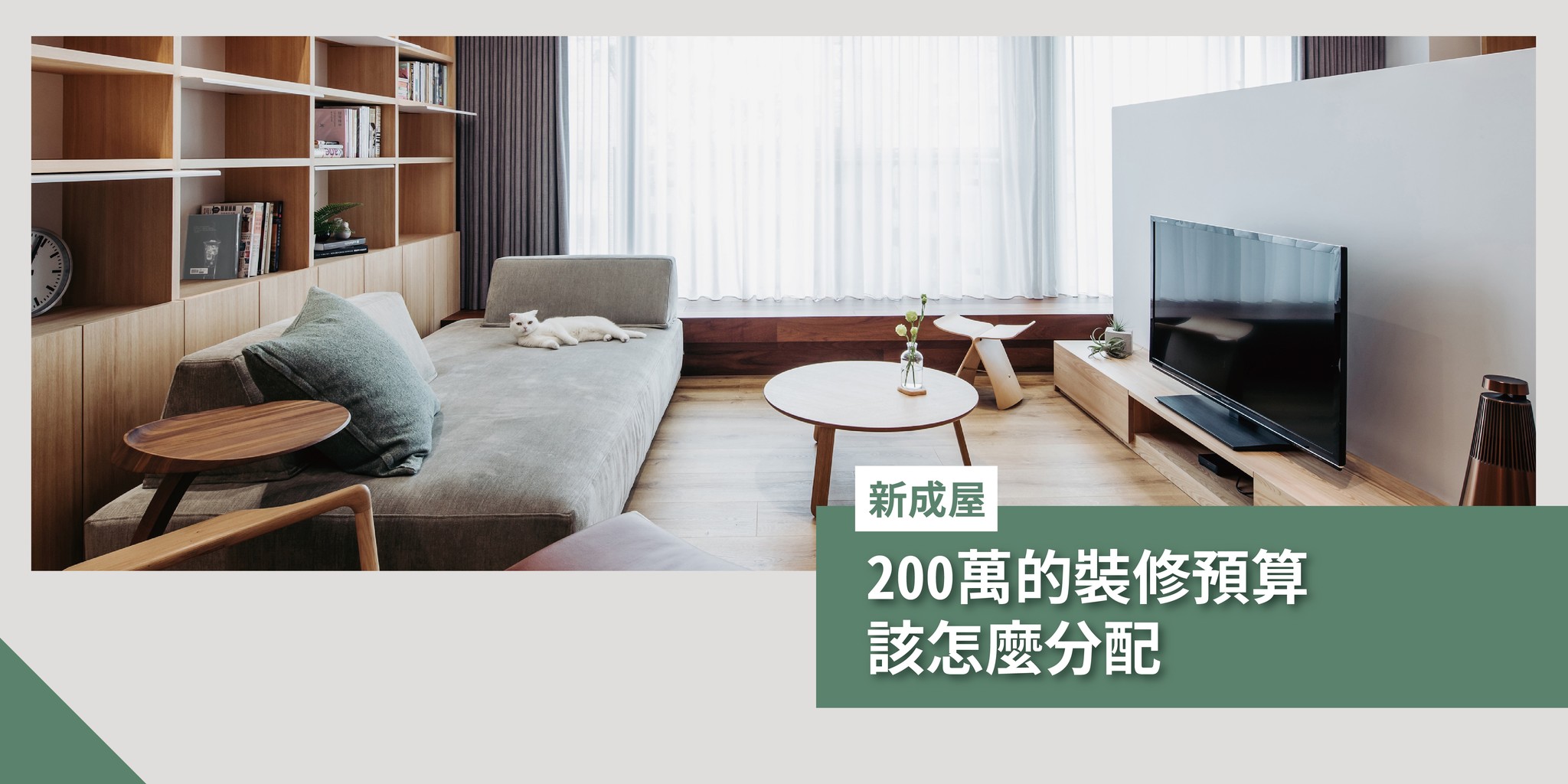 長寬高空間設計 - #新手預算建議書 對於裝修這件事情... 常常是想要的太多