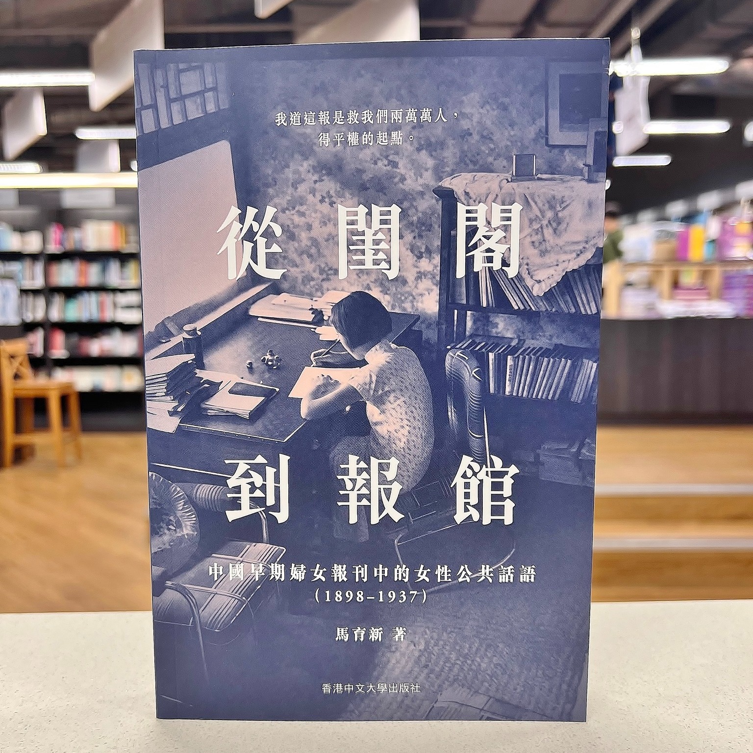 從閨閣到報館：中國早期婦女報刊中的女性公共話語/从闺阁到报馆 馬育新/马育新 新書推介】 《從閨閣到報館︰中國早期婦女報刊中的女性公共話語（1898