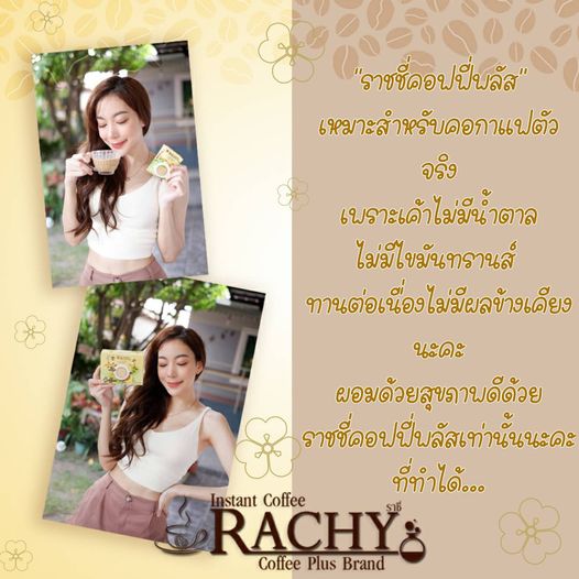 #RachyCoffeePlus ☕️... - Rachy Shop ช้อปของกินของใช้ | Facebook