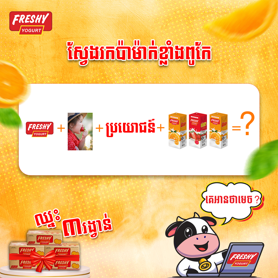Freshy Yogurt - ស្វែងរកប៉ាម៉ា់ក់ខ្លាំងពូកែ... | Facebook