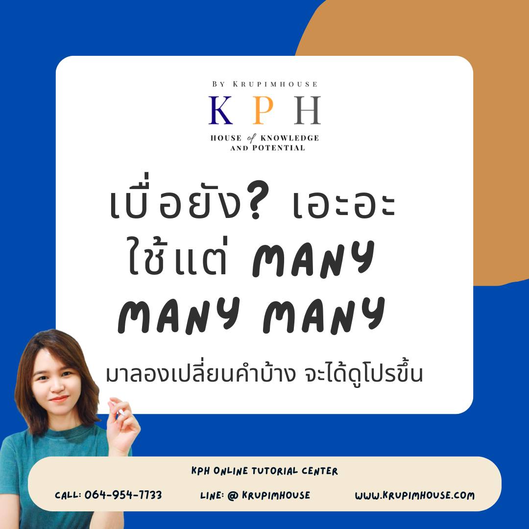 New - 📝 เบื่อยัง?? เอะอะ ใช้แต่ many many many📝 อยากใช้คำให้ดูโปรขึ้น ...