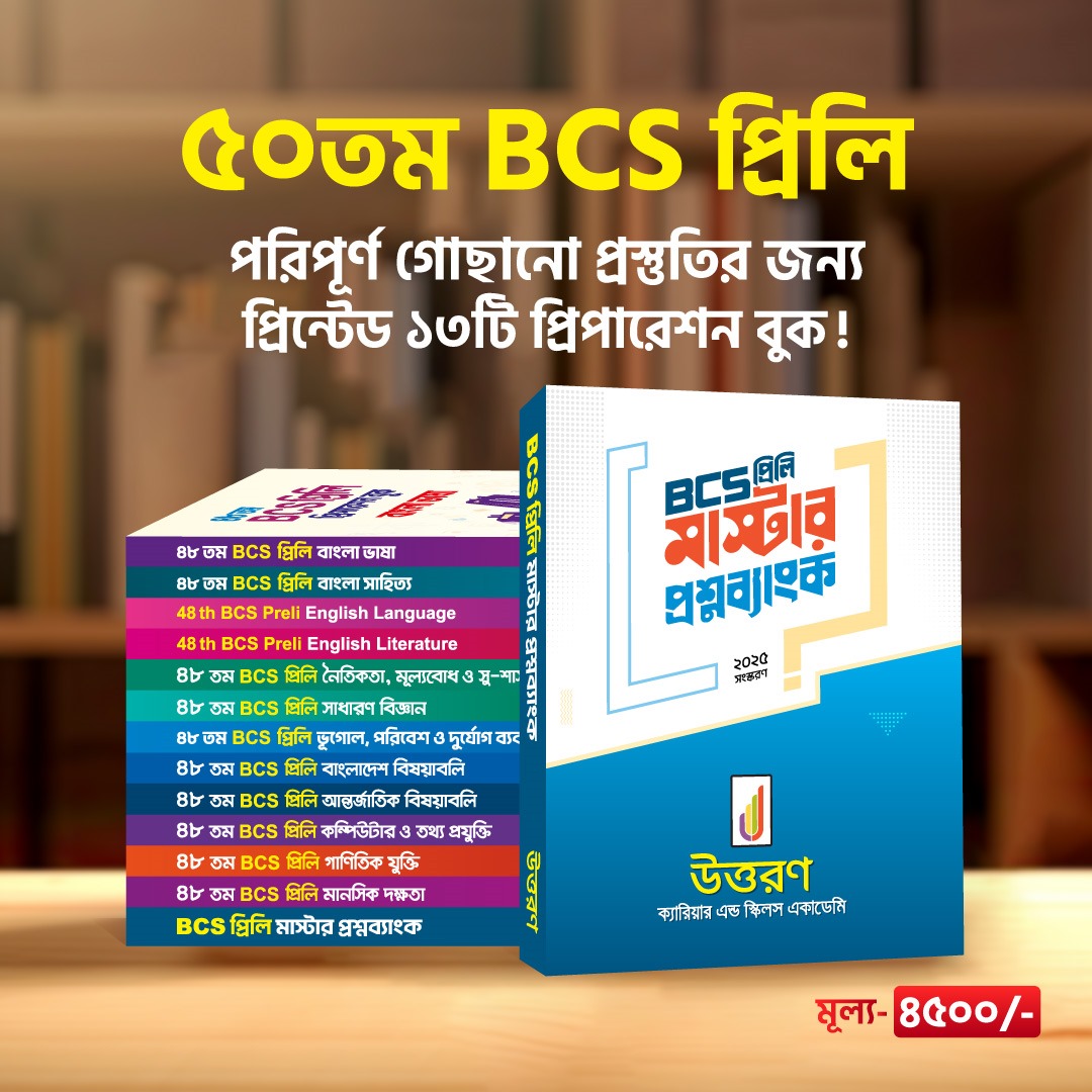 BCS উত্তরণ | 🎯 ৫০তম BCS প্রিলি প্রিপারেশন বুক 'বাংলাদেশ বিষয়াবলি' থেকে ...