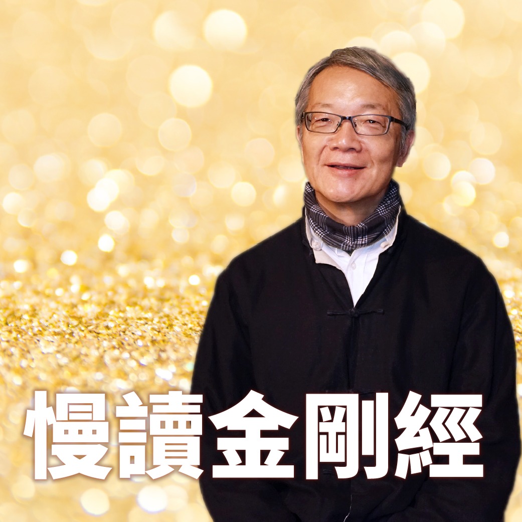 孜孜 - 王思迅《慢讀金剛經》 https://pse.is/7t79ej 「金剛」在梵文中是鑽石或閃電的意思。中文解釋，認為「金剛」 是 ...