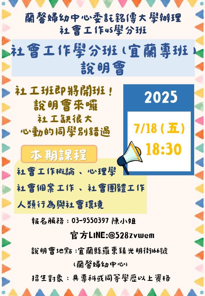 本期社會工作學分班(宜蘭專班) 即將開課囉⭐️ 說明會即將登場~... - 宜蘭縣0-6歲教玩具外借資源中心 | Facebook