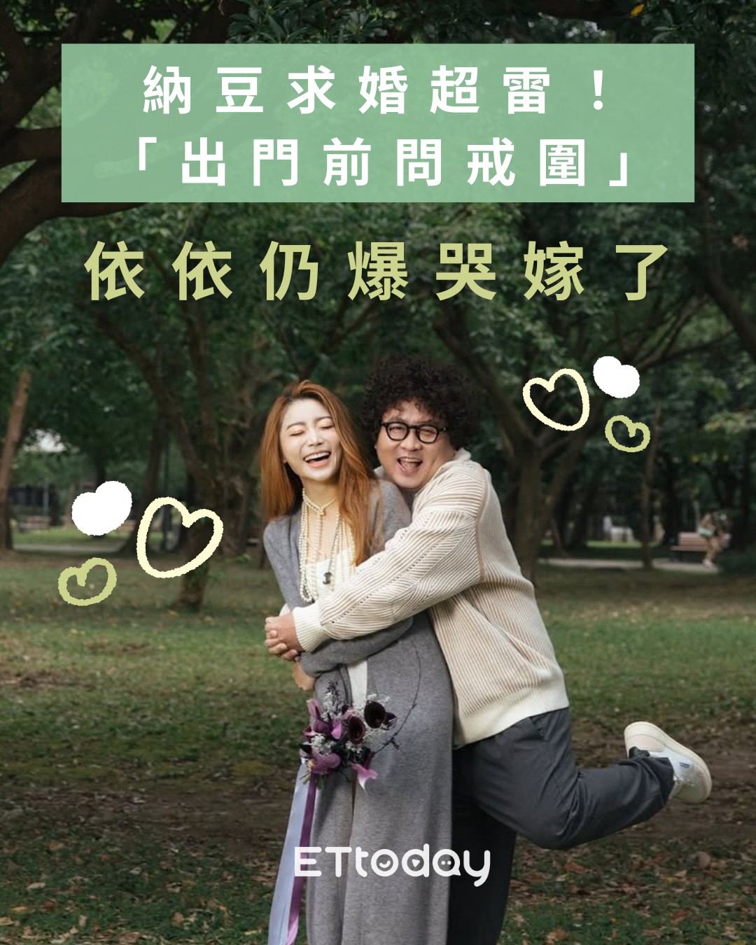 ETtoday星光雲 - 【#納豆 求婚超雷「出門前問戒圍」直接放桌上！ #依依 仍爆哭嫁了：終於走過來】... | Facebook