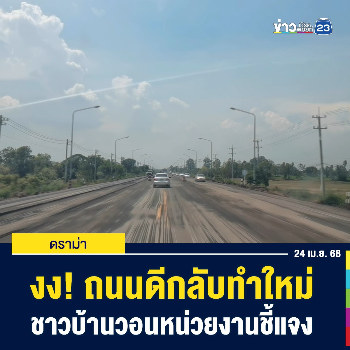 ข่าวเวิร์คพอยท์ - ชาวกาฬสินธุ์สุดงง ถนนดีๆ กลับขูดทำใหม่ วอนหน่วยงานที่ ...