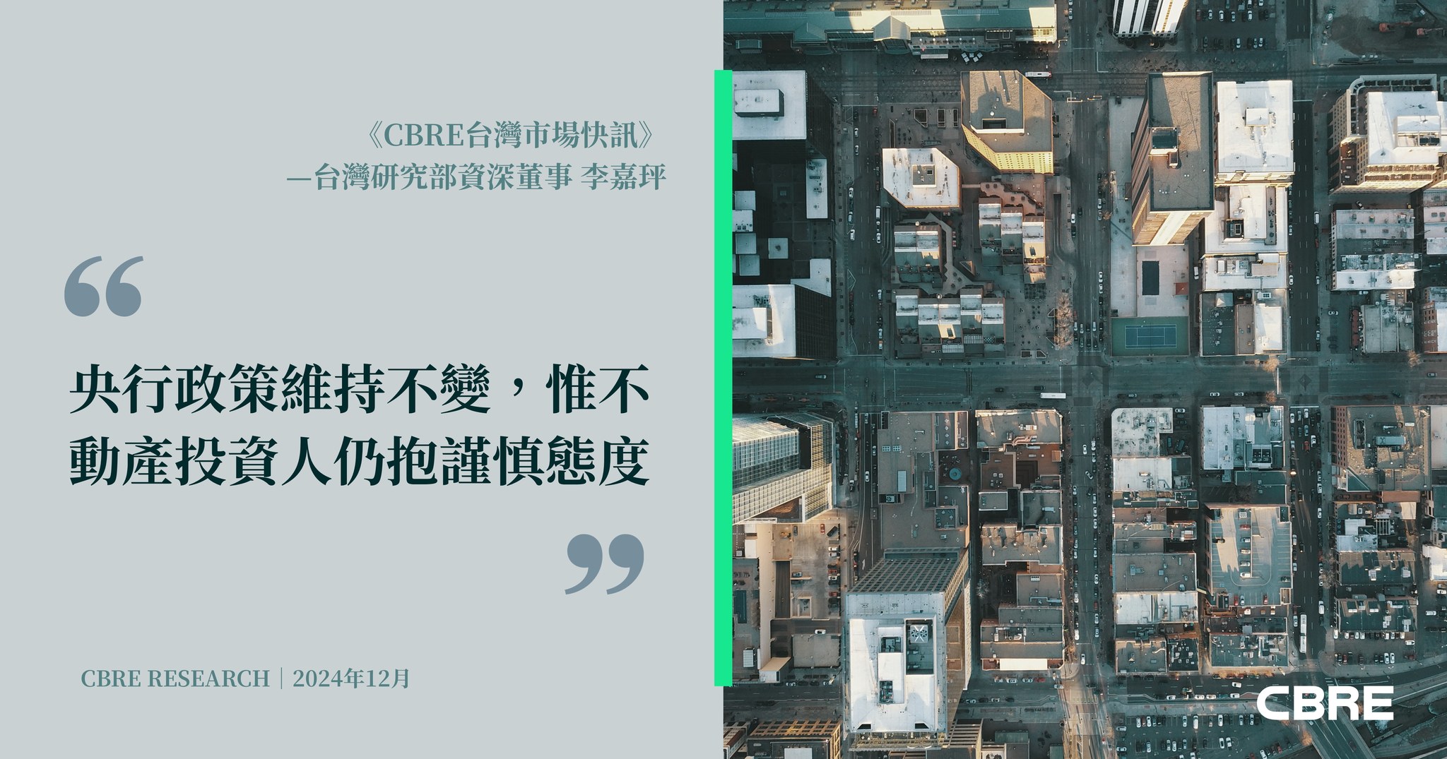 CBRE - 📄世邦魏理仕 發布台灣市場快訊🏢 根據央行最新理監事會議決議，本次利率維持不變，但明年轉向鴿派的可能性仍低，需密切注意美國 ...