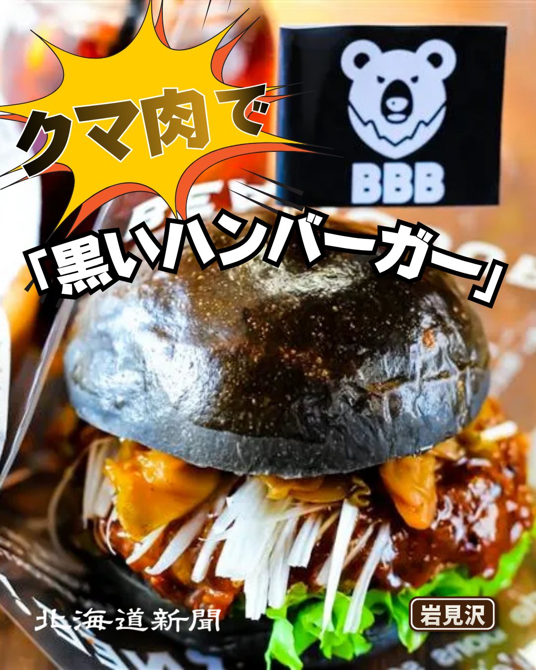 きょうの無料記事】 クマ肉使って“黒いハンバーガー” 岩見沢のハンター