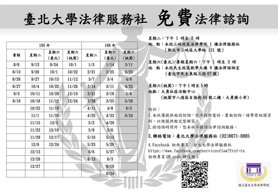 台北大學法律服務社 大家好 本社將於這禮拜六 8 6 開始提供暑期法律服務 地點在本校民生校區教學大樓九樓法律諮詢室 台北市民生東路三段67號 時間一樣為13 00 15 00 歡迎有法律疑問的民眾前來諮詢 以下附上本社暑期與這學期的服務時間 Facebook