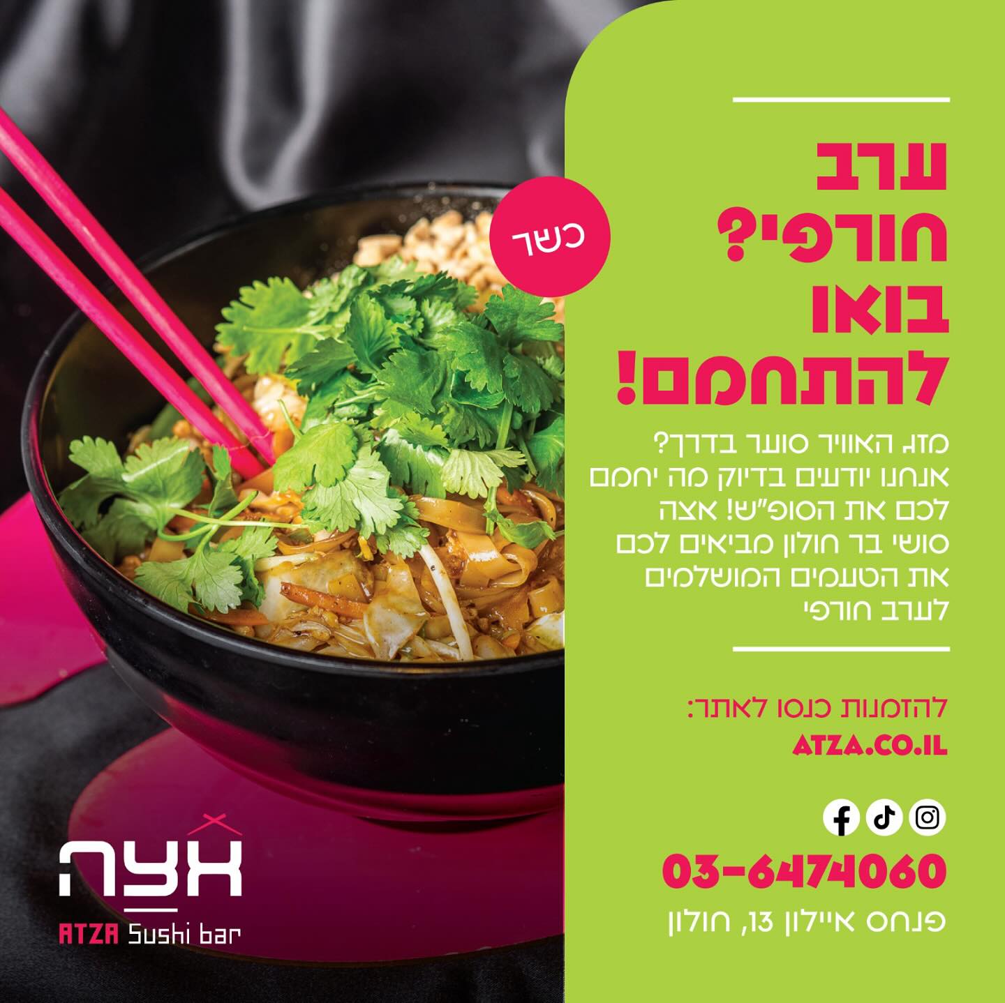 אצה סושי בר חולון - Atza Holon | Holon