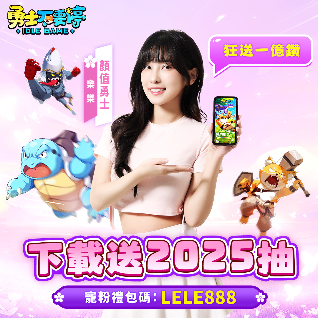 樂樂Lebaby - 今天要來推薦好玩遊戲啦! 💥超歐氣の放置卡牌勇士不要停 終於公測啦！...
