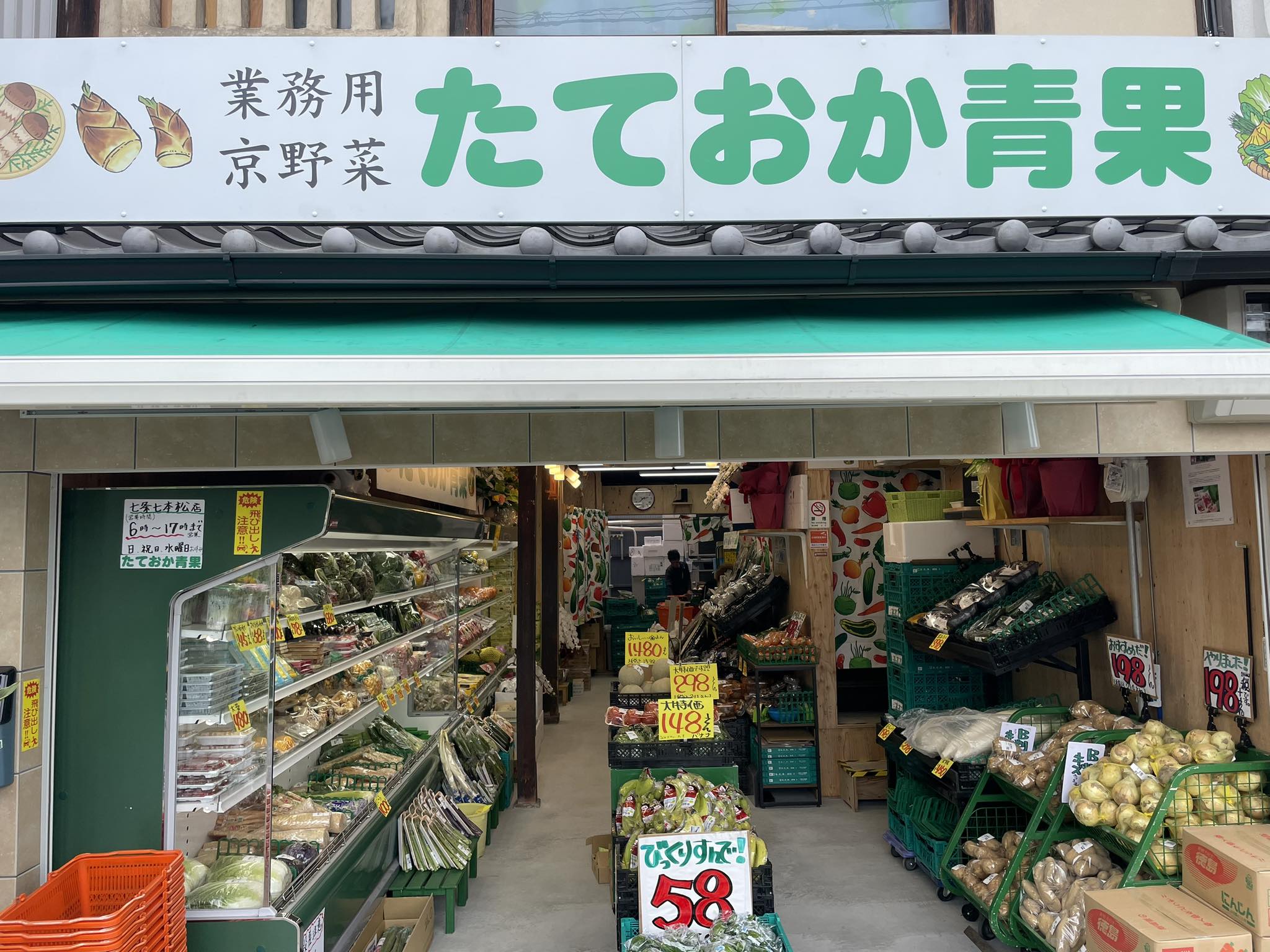 たておか青果