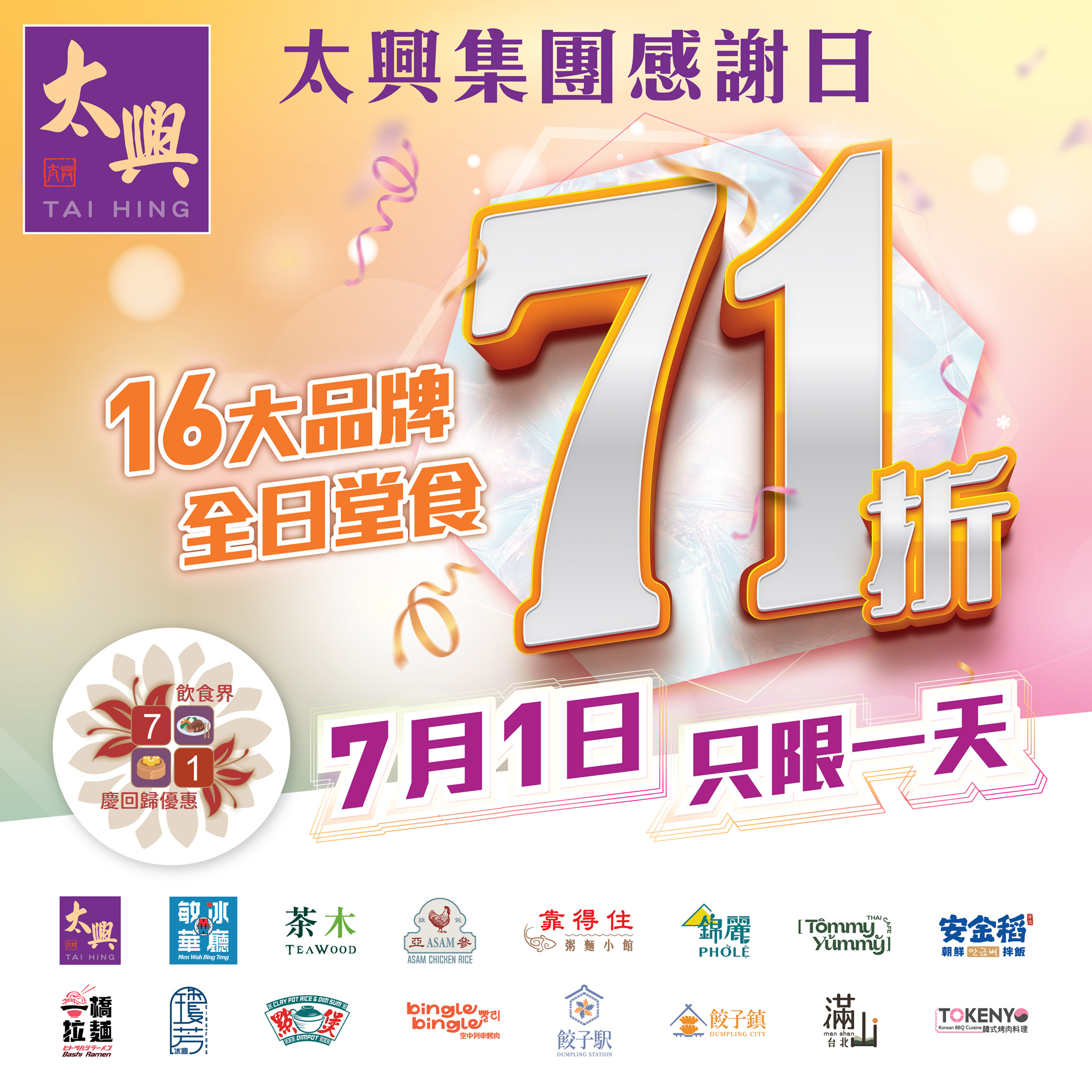 太興集團 - 【7.1 感謝日 全日堂食71折！】 識飲識食嘅你，7月1號當然要食太興啦！😋 點解? 因為7月1號喺 #太興集團感謝日，全日 ...