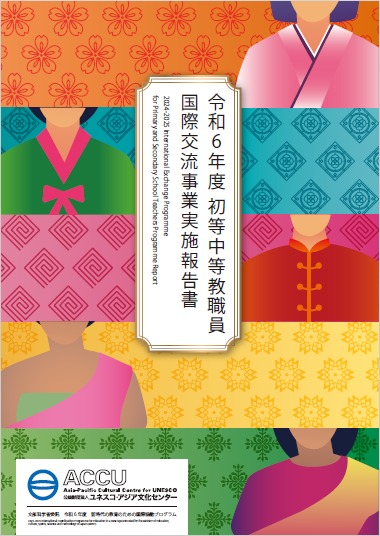 Profile for ユネスコ・アジア文化センター ACCU