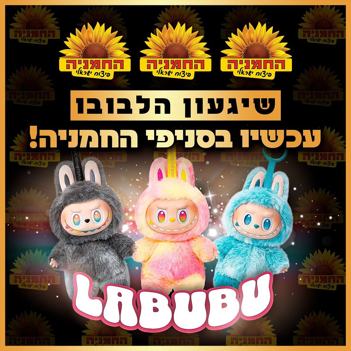 לה בובו שיגעה את המדינההההה - החמניה סניף גן יבנה | Facebook
