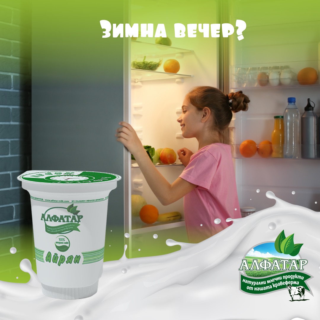 Млечни продукти Алфатар | Alfatar