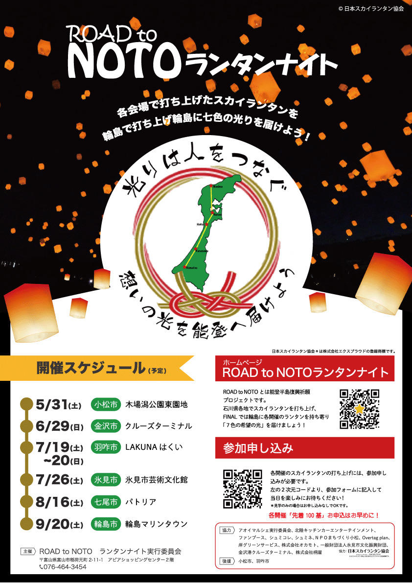 Shiinoki - 《ROAD to NOTO ランタンナイト》 5月に小松からスタートした「ROAD to NOTO ランタンナイト」 6 ...