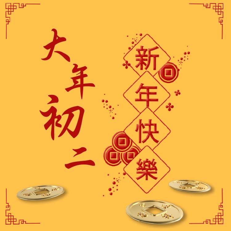 易而安生醫股份有限公司 大年初二出嫁的女兒回娘家 已成為中國人過年的習俗 而回娘家也不能空手 必須要