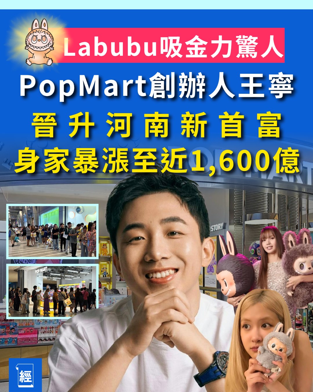 經濟一週 - 即看全文：www.edigest.hk/1847170 泡泡瑪特（POP MART）旗下人氣IP「Labubu」全球爆紅，創辦人 ...